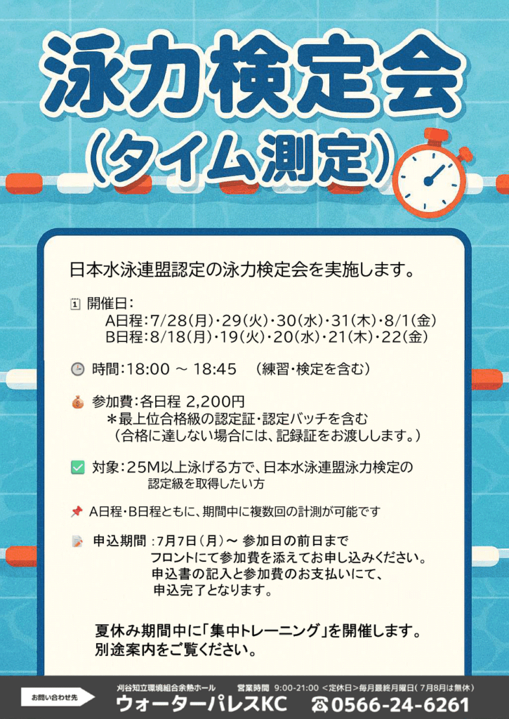 泳力検定会のお知らせ
