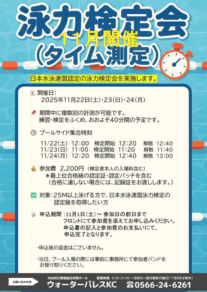 泳力検定会（タイム測定）のお知らせ