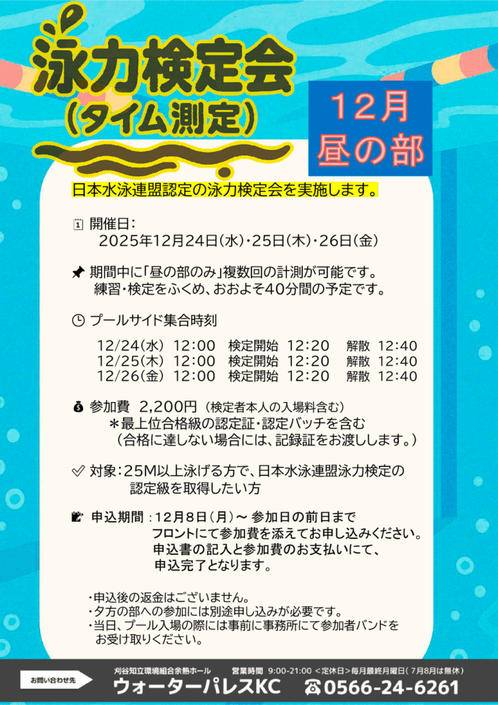 泳力検定会（タイム測定）のお知らせ