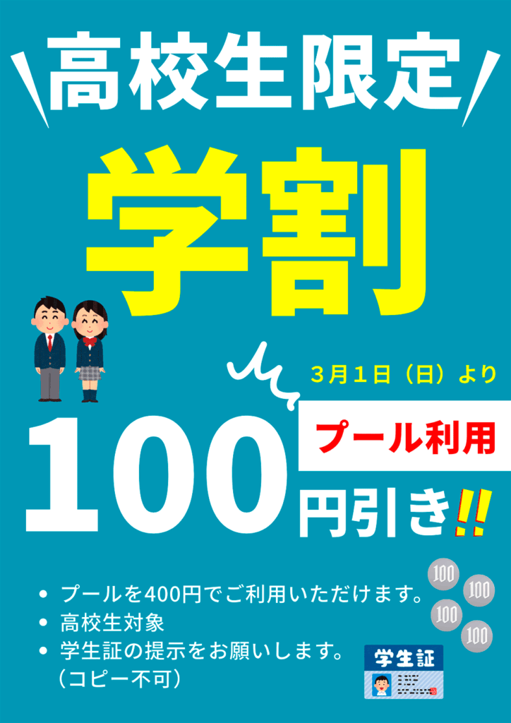 【高校生限定】学割のお知らせ