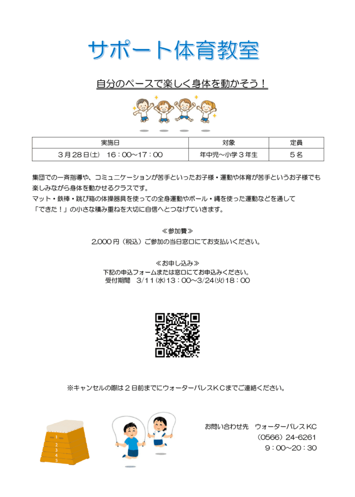 サポート体育教室のお知らせ