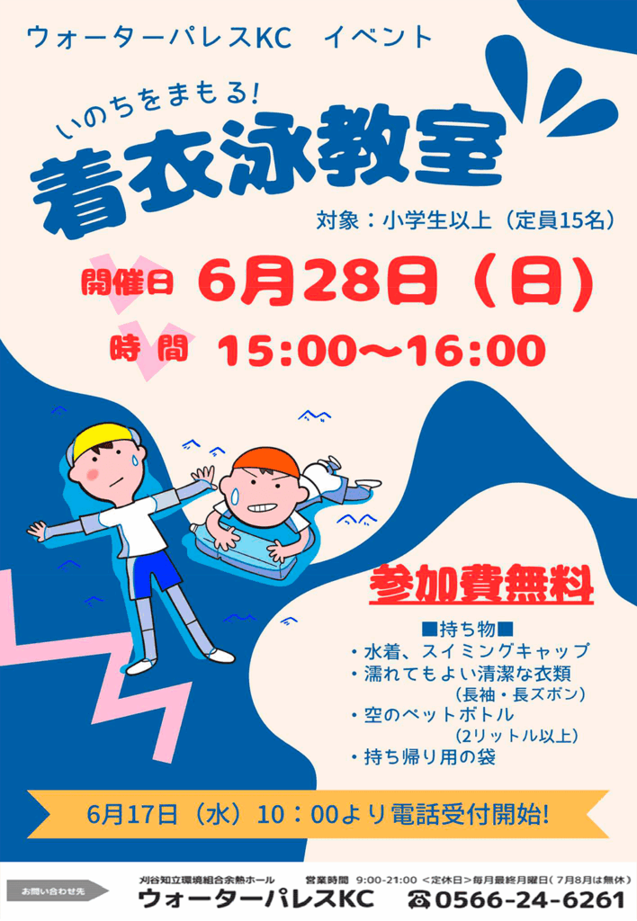 着衣泳教室お知らせ