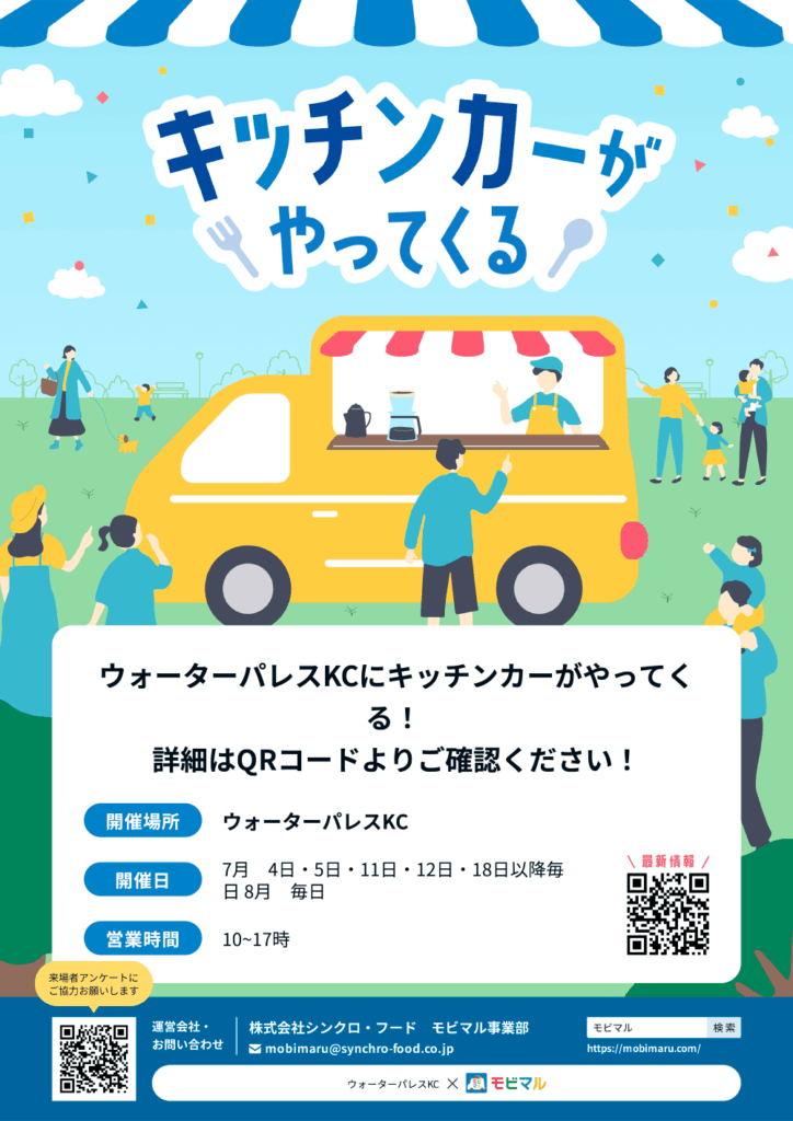 ウォーターパレスKCへのキッチンカー出店のお知らせ