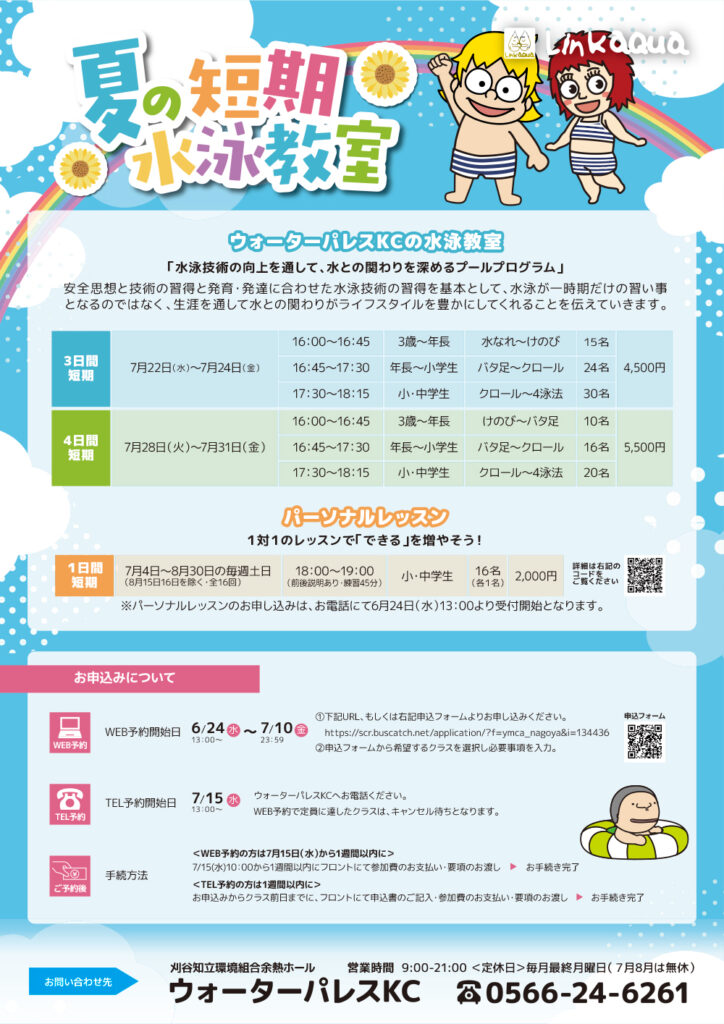 夏の短期水泳教室のお知らせ