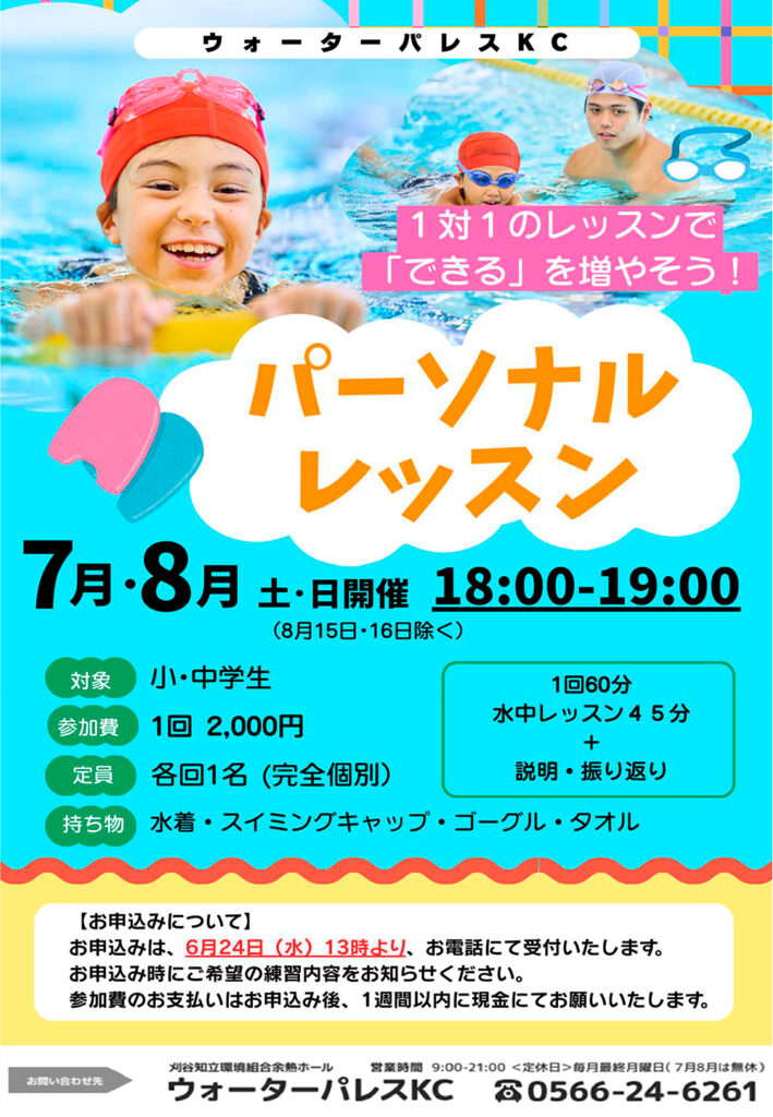 パーソナルレッスンのお知らせ