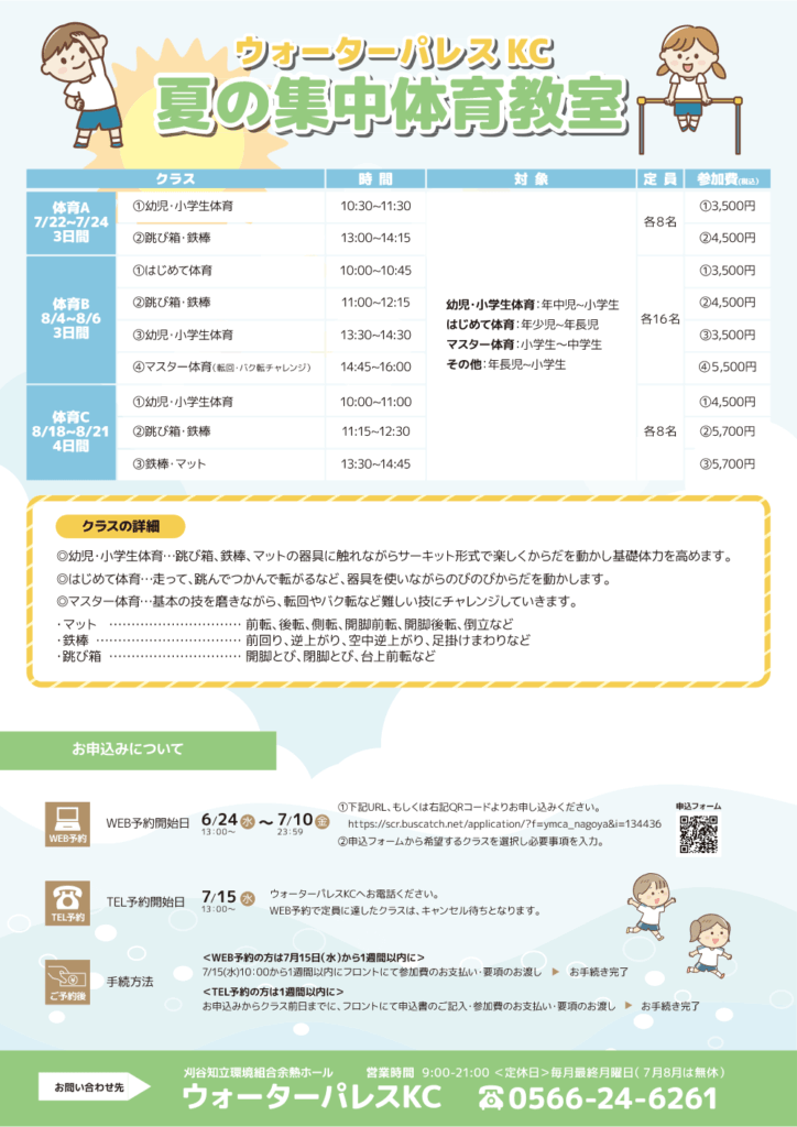 夏の集中体育教室のお知らせ