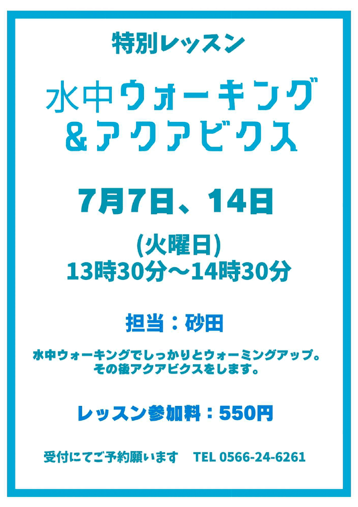 水中ウォーキング＆アクアビクスのお知らせ