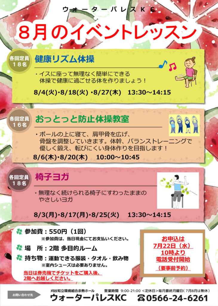 8月のイベントレッスンのお知らせ