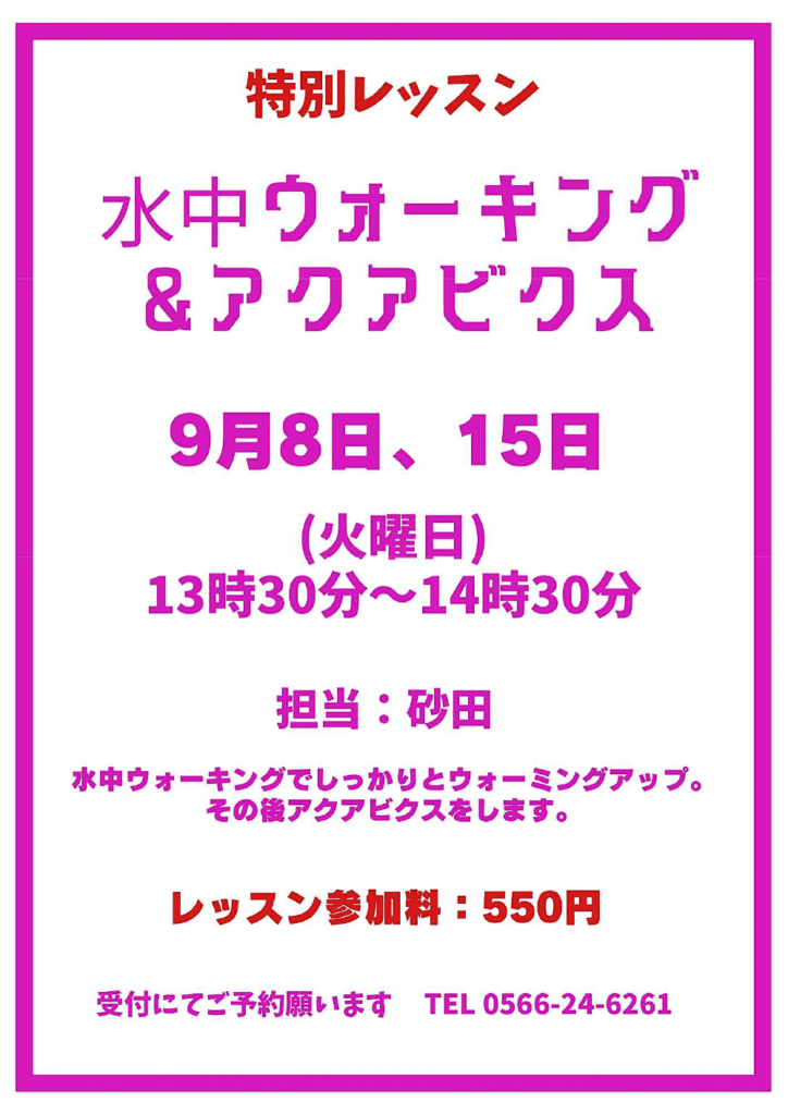 水中ウォーキング＆アクアビクスのお知らせ