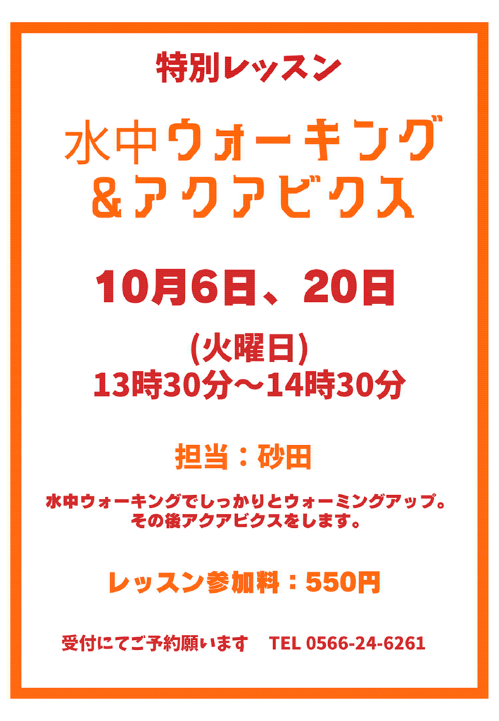水中ウォーキング＆アクアビクスのお知らせ