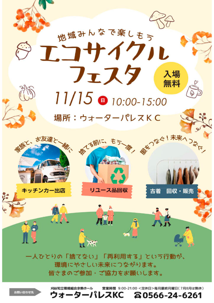 エコサイクルフェスタのお知らせ