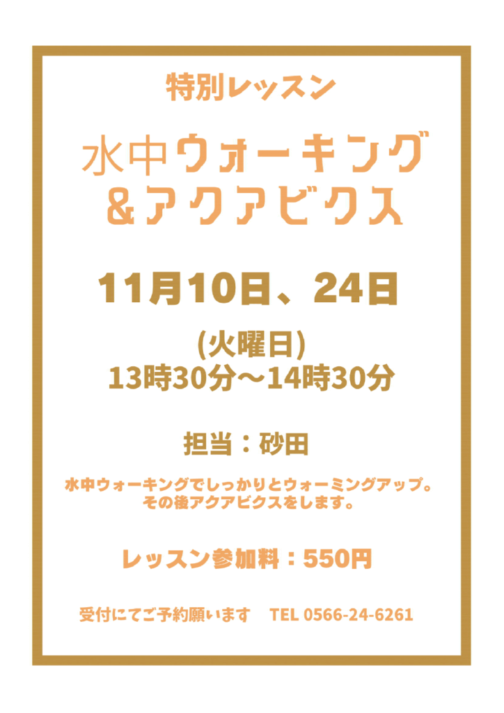 水中ウォーキング＆アクアビクスのお知らせ