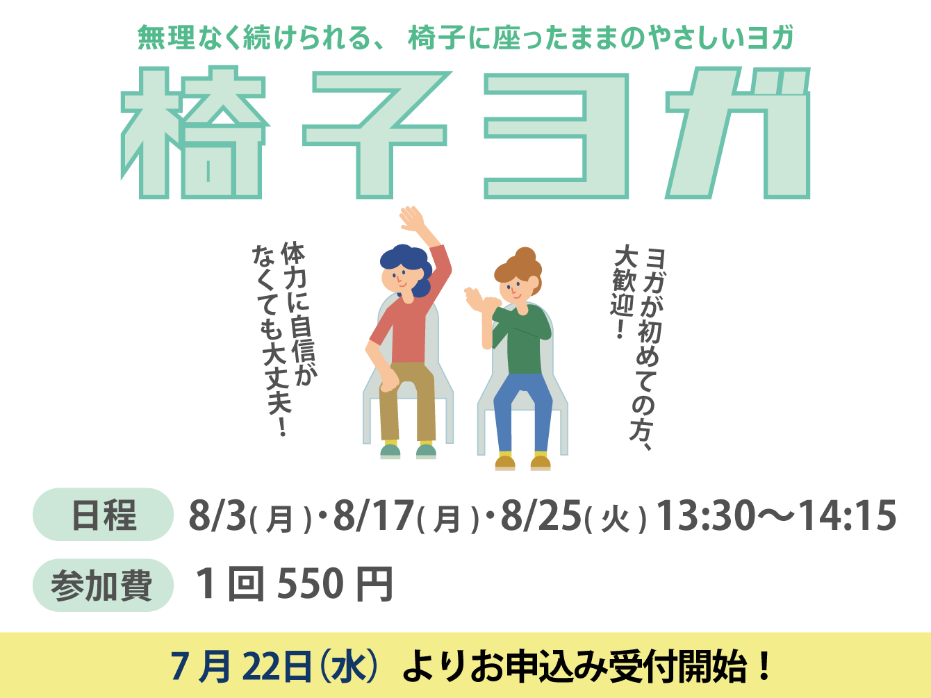椅子ヨガ（8月）
