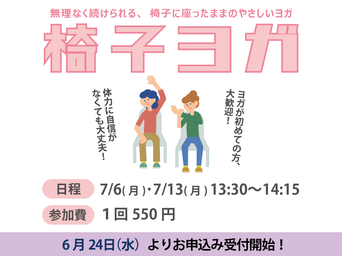 椅子ヨガ（7月）