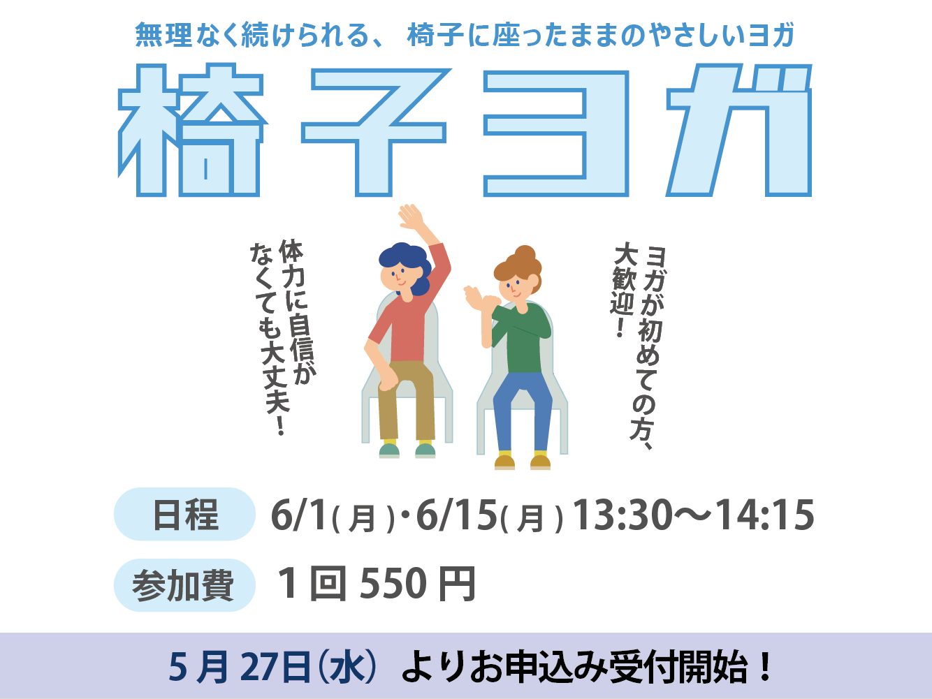 椅子ヨガ（6月）