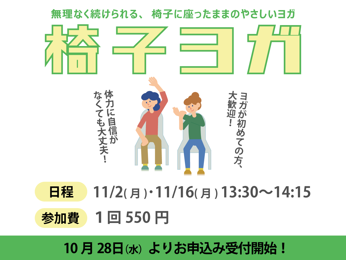 椅子ヨガ（11月）