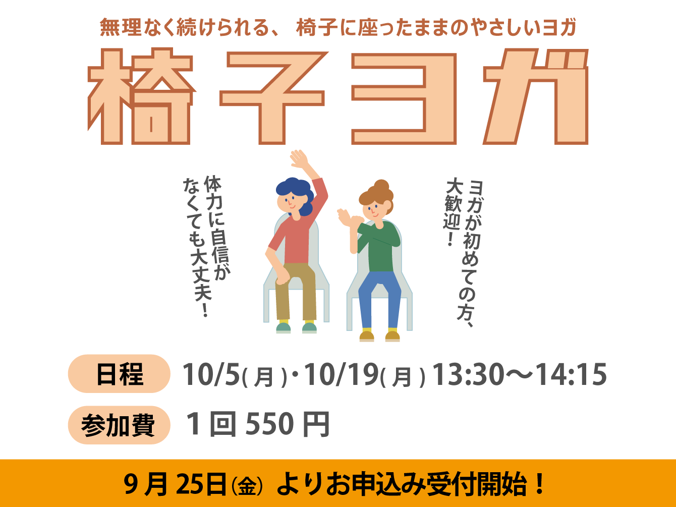 椅子ヨガ（10月）