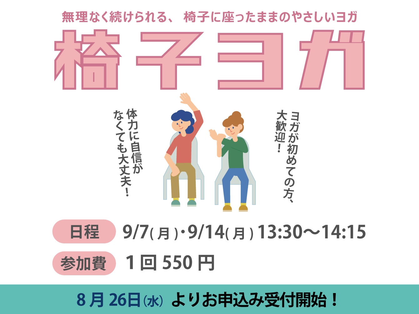椅子ヨガ（9月）
