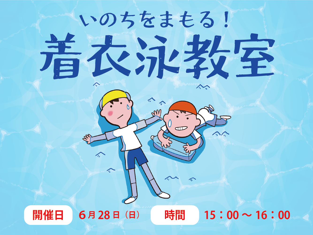 着衣泳教室