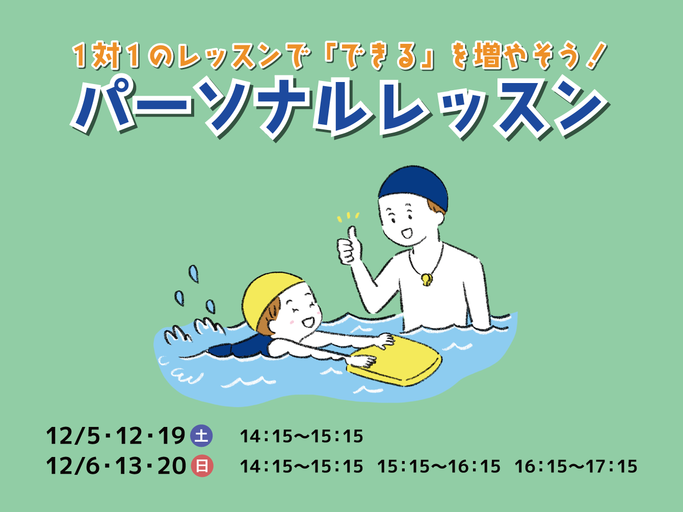 パーソナルレッスン