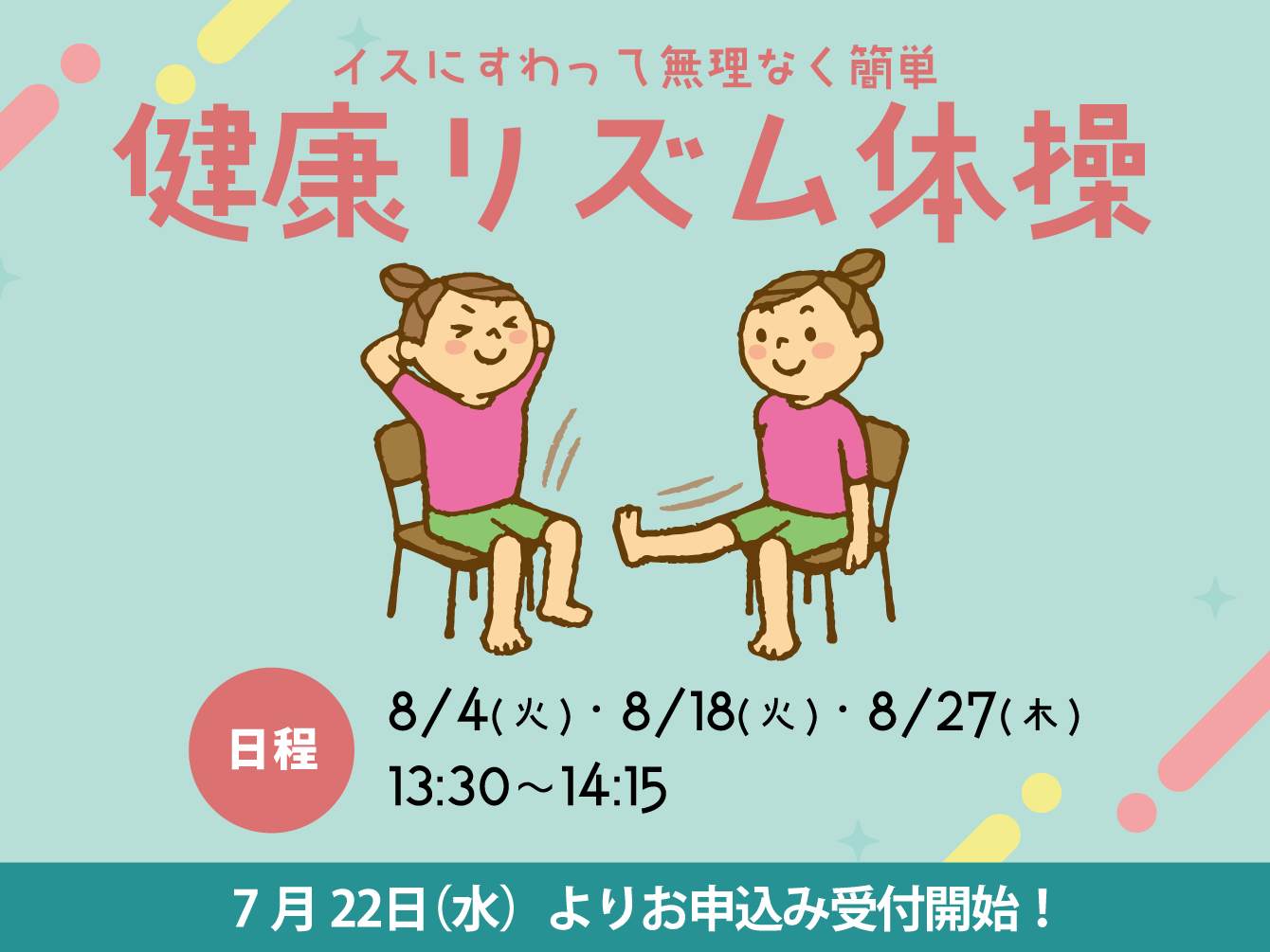 健康リズム体操（8月）