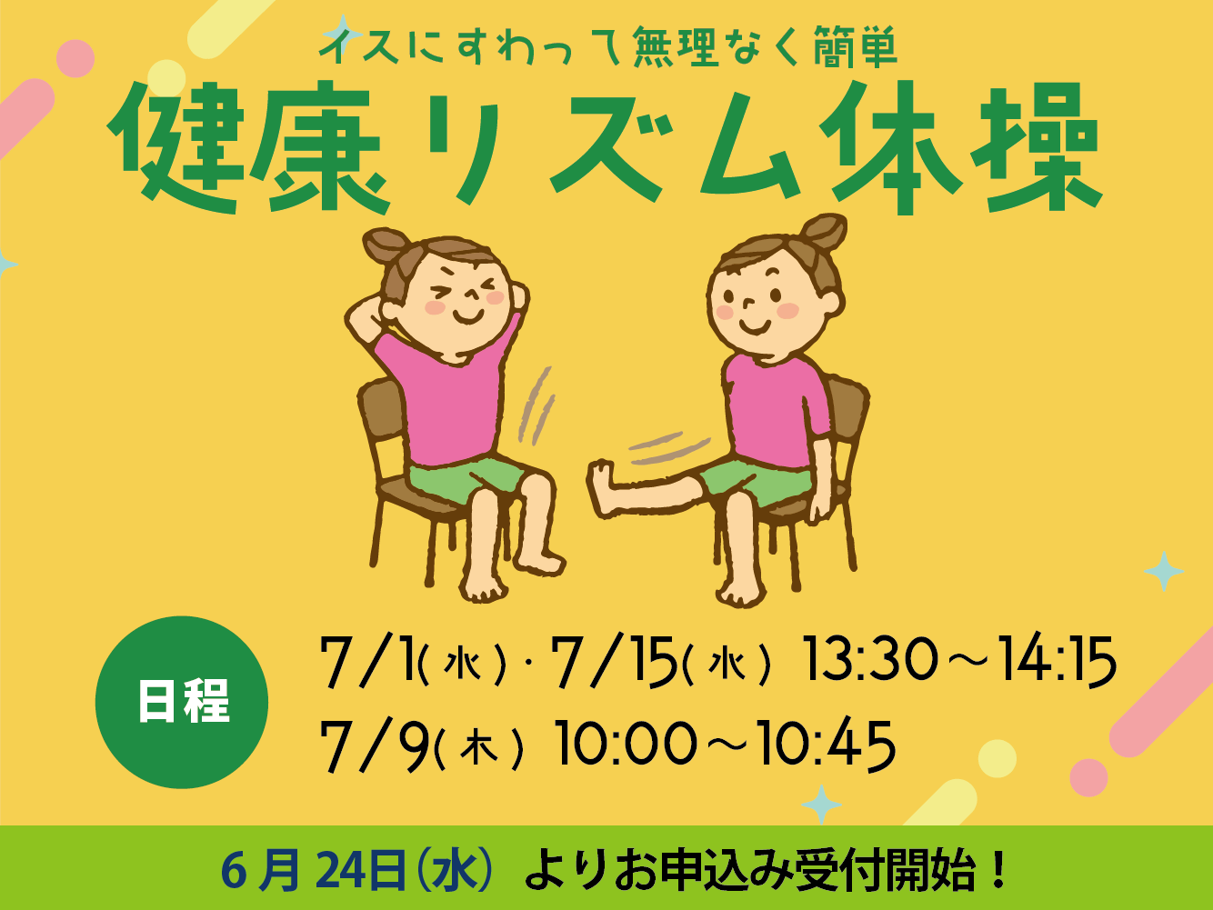 健康リズム体操（7月）
