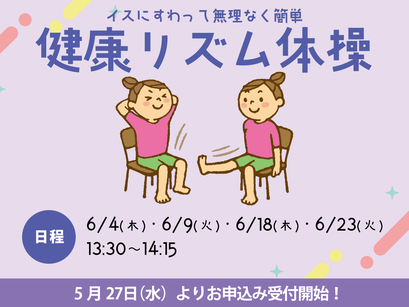 健康リズム体操（6月）