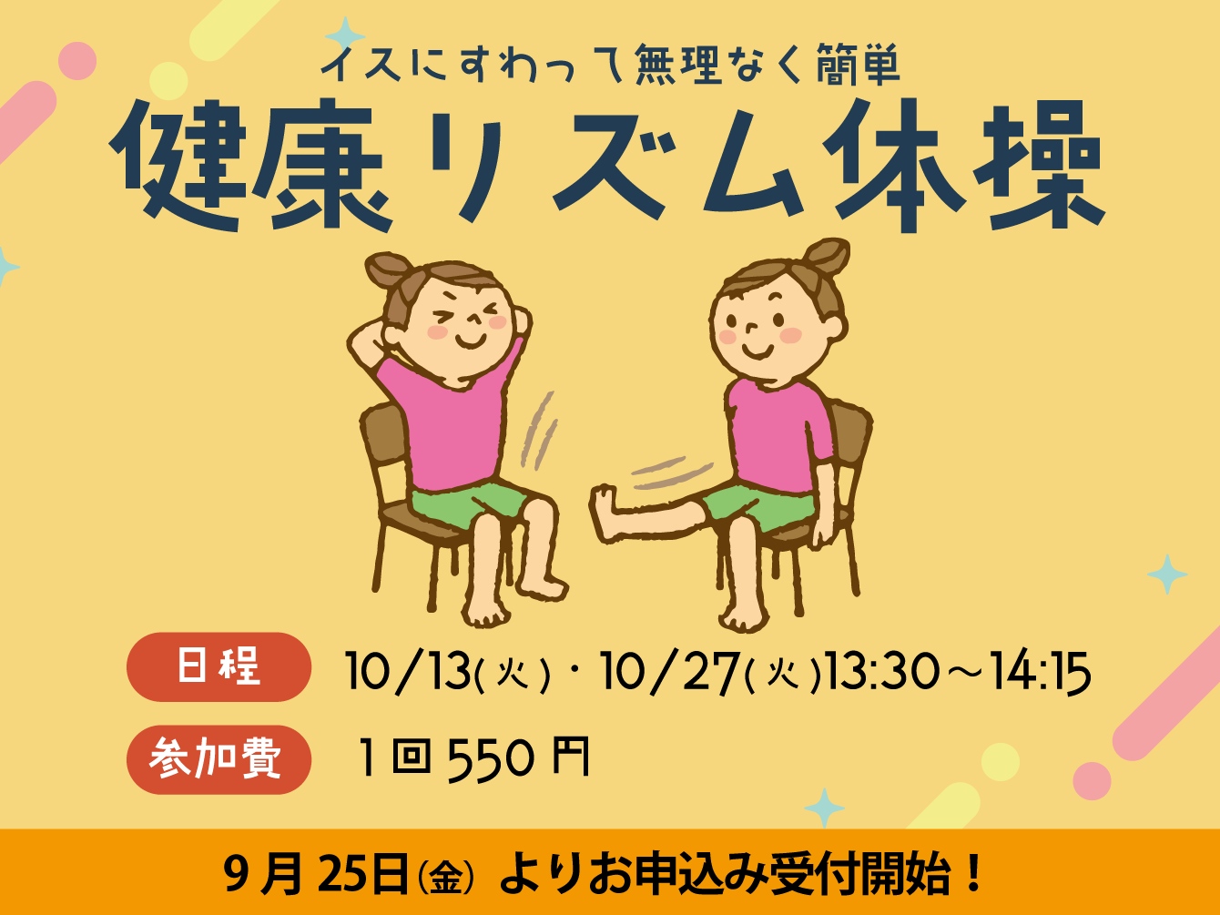 健康リズム体操（10月）