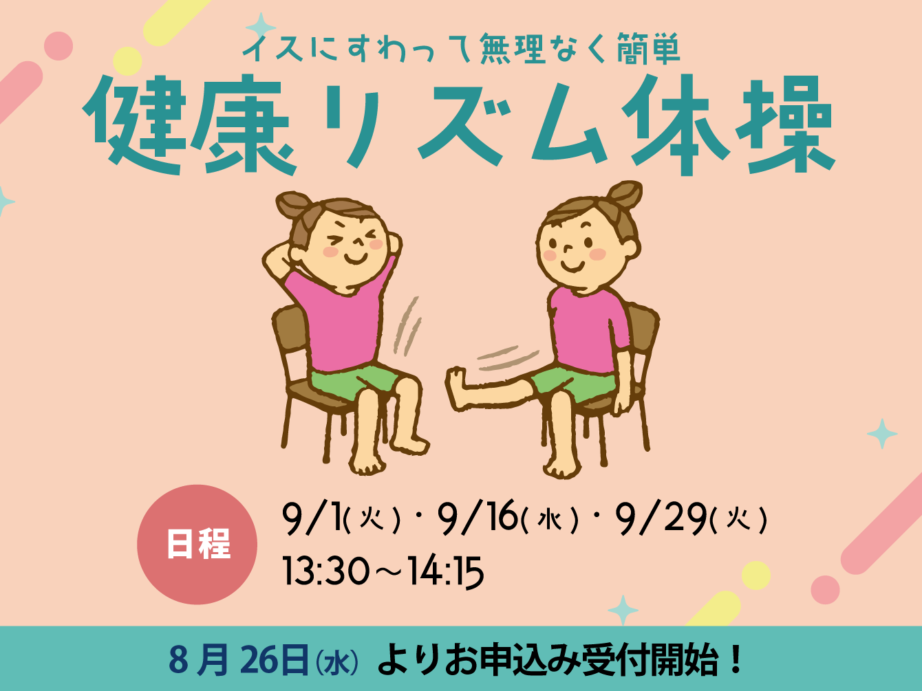 健康リズム体操（9月）