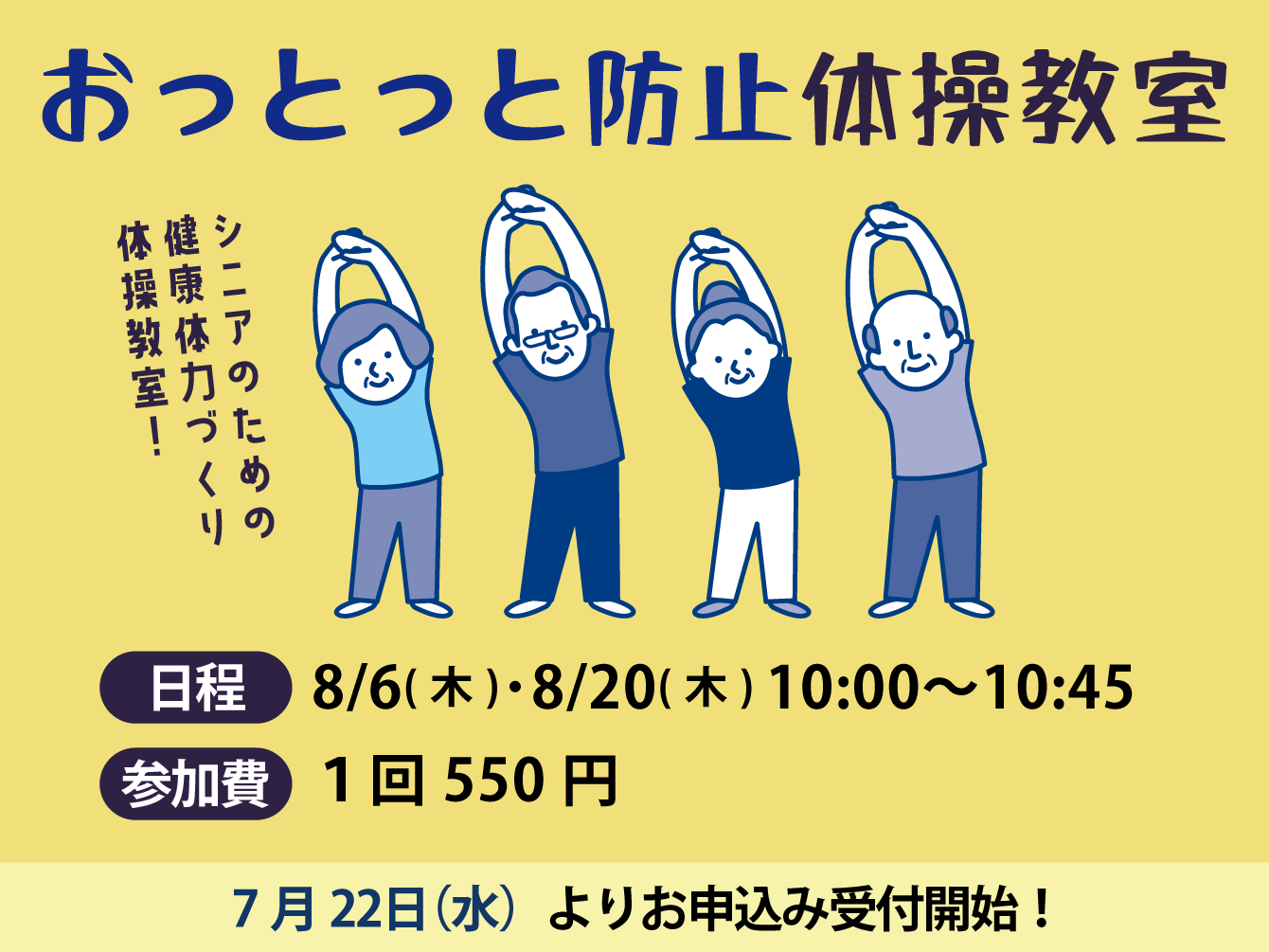 おっとっと防止体操教室（8月）