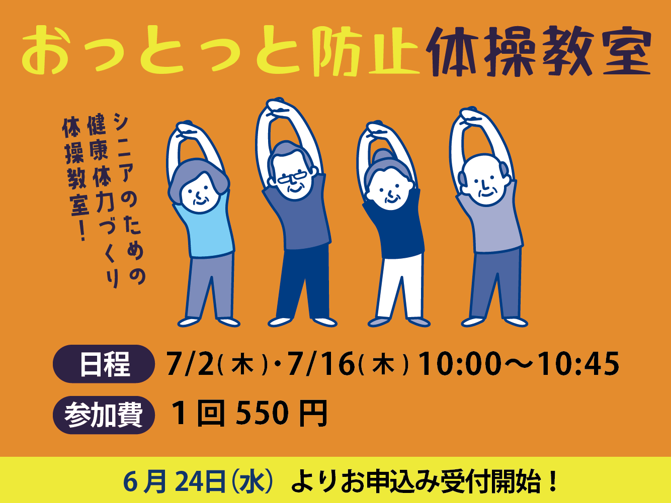 おっとっと防止体操教室（7月）