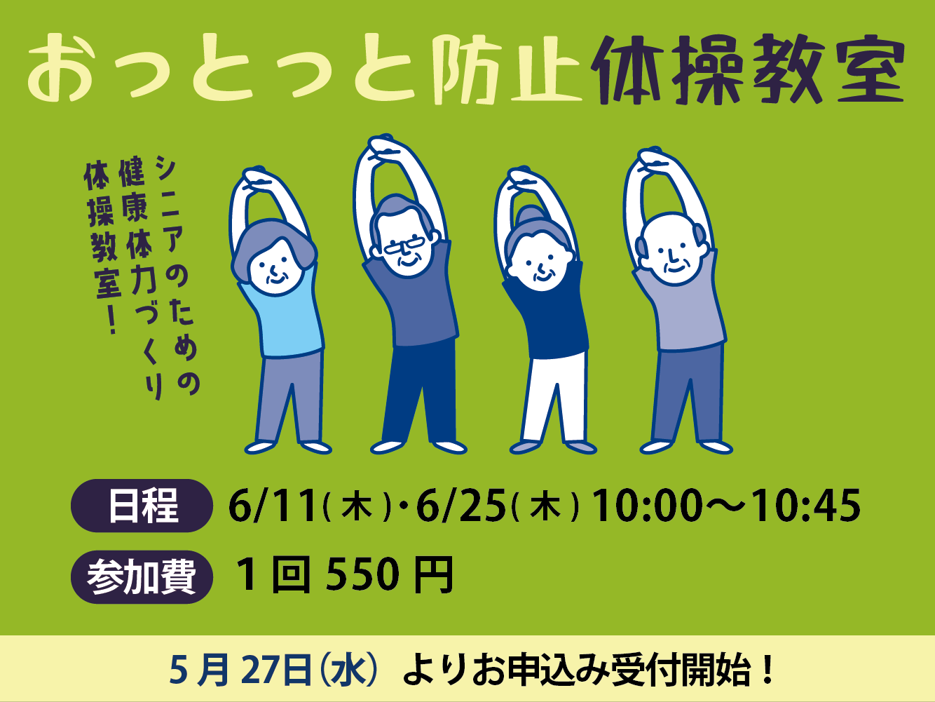 おっとっと防止体操教室（6月）