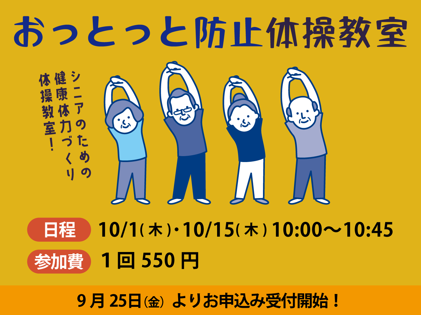 おっとっと防止体操教室（10月）