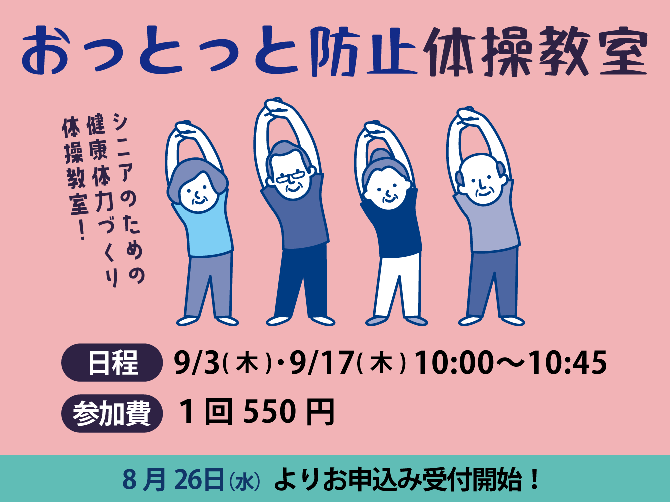 おっとっと防止体操教室（9月）