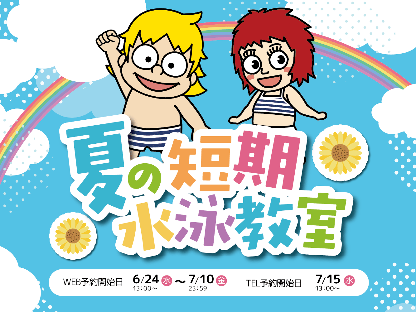 夏の短期水泳教室