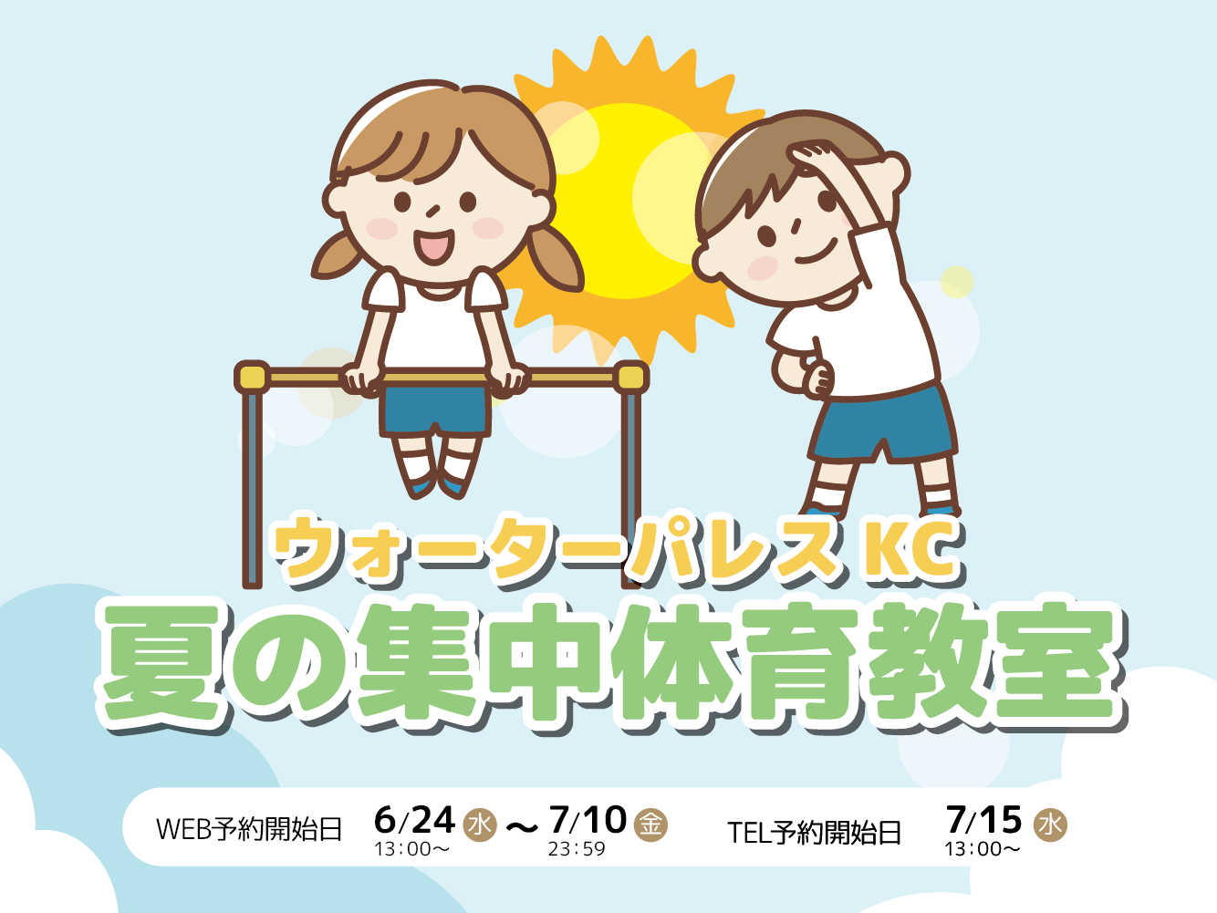 夏の集中体育教室