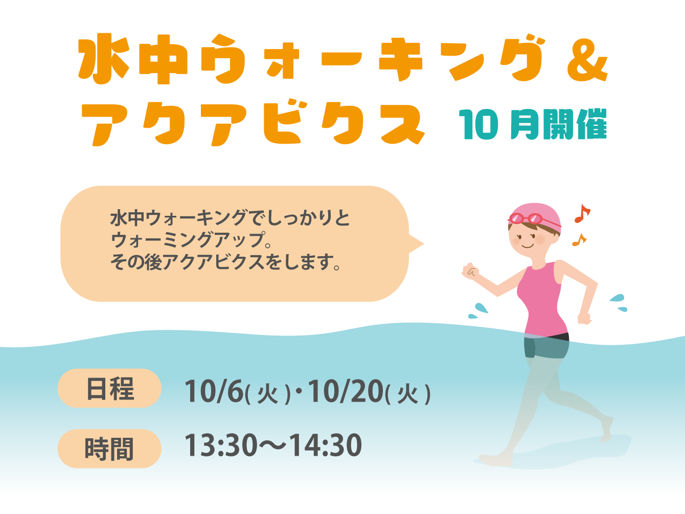 水中ウォーキング＆アクアビクス
