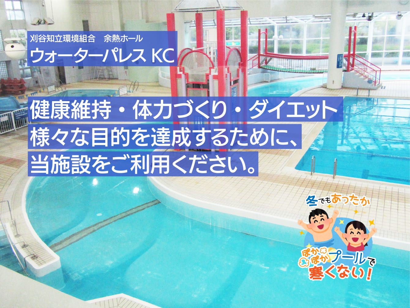 刈谷知立環境組合余熱ホール ウォーターパレスKC　健康維持・体力づくり・ダイエット　様々な目的を達成するために、当施設をご利用ください。