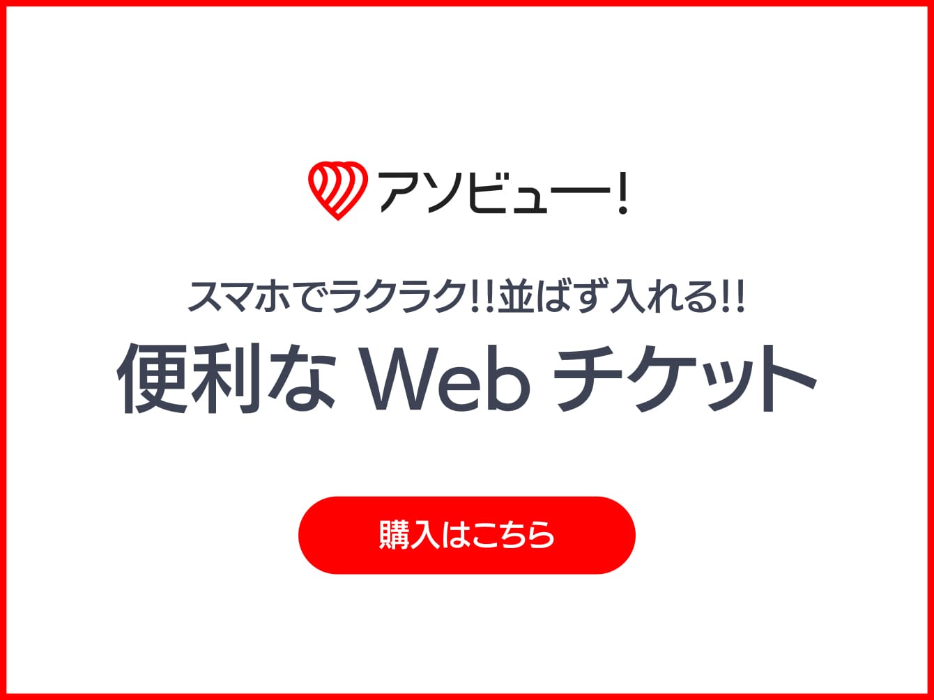 アソビュー!スマホでラクラク!!並ばず入れる!!便利なWebチケット　購入はこちら