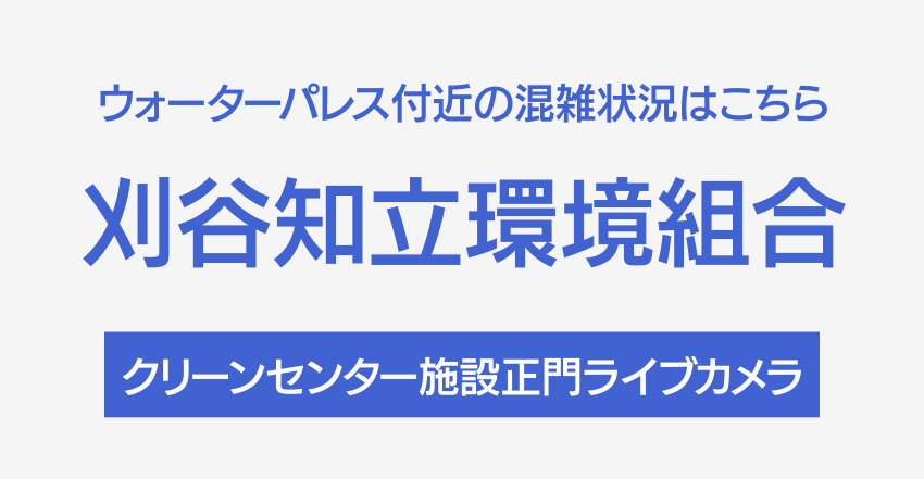 クリーンセンター ライブカメラ