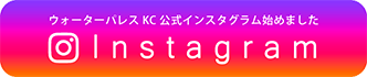 ウォーターパレスKC公式インスタグラム始めました Instagram